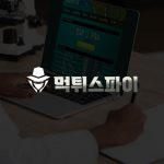 먹튀검증사이트에서 스캠 마스킹 해제